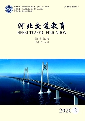 河北交通教育杂志