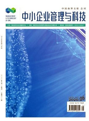 中小企业管理与科技(上旬刊)杂志