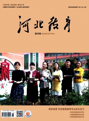 河北教育(教学版)杂志