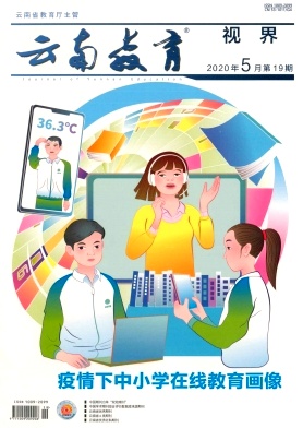 云南教育(视界综合版)杂志