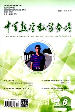 中学数学教学参考杂志