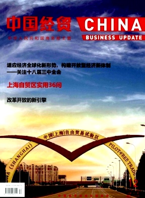 中国经贸杂志