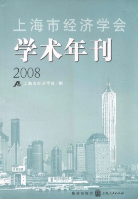 上海市经济学会学术年刊杂志