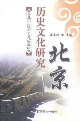 北京历史文化研究杂志