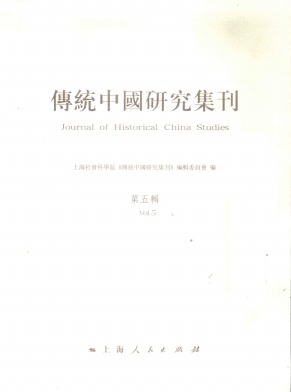 传统中国研究集刊杂志