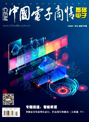 中国电子商情(基础电子)杂志