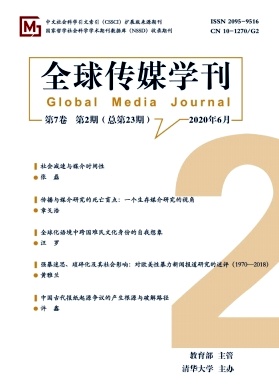 全球传媒学刊杂志