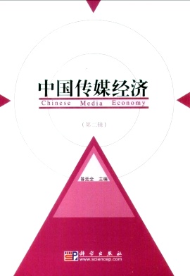 中国传媒经济杂志