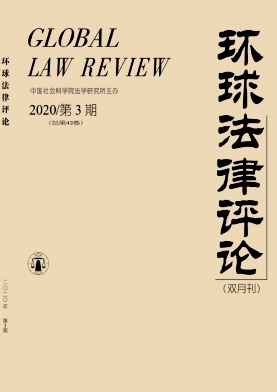 环球法律评论杂志