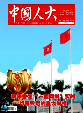 中国人大杂志